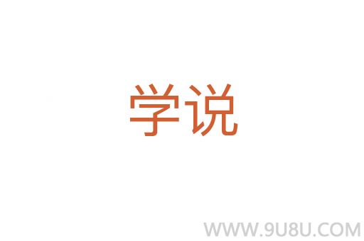 學(xué)說