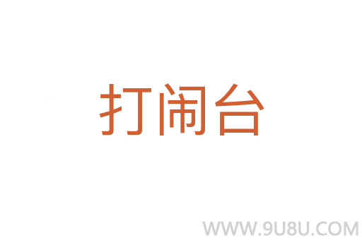 打鬧臺