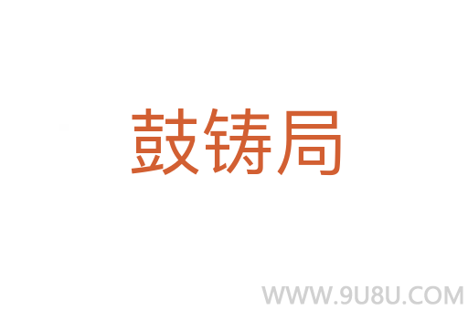鼓鑄局
