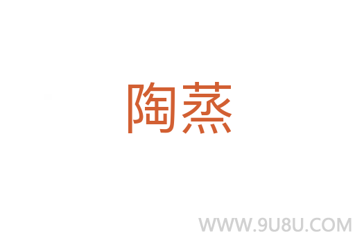 陶蒸
