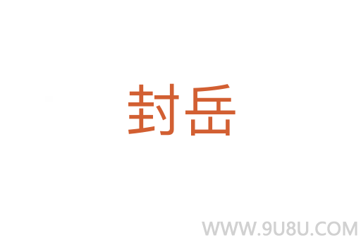 封岳