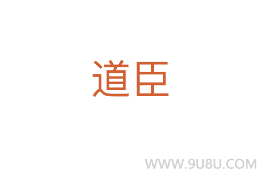 道臣