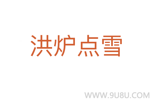 洪爐點(diǎn)雪