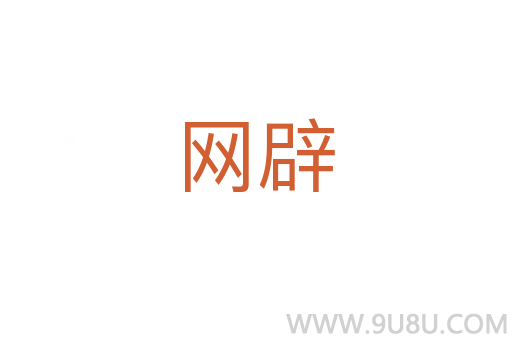 網(wǎng)辟