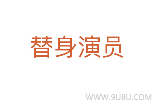 替身演員