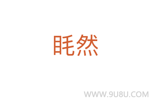 眊然