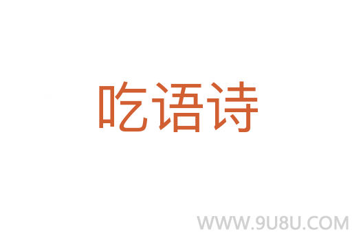 吃語詩