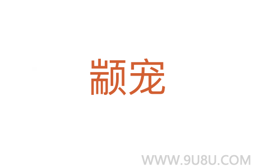 顓寵