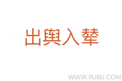 出輿入輦