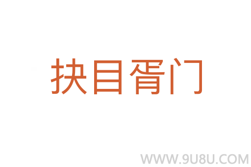 抉目胥門(mén)