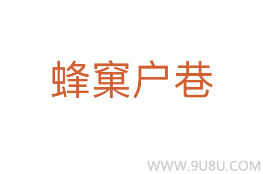 蜂窠戶巷