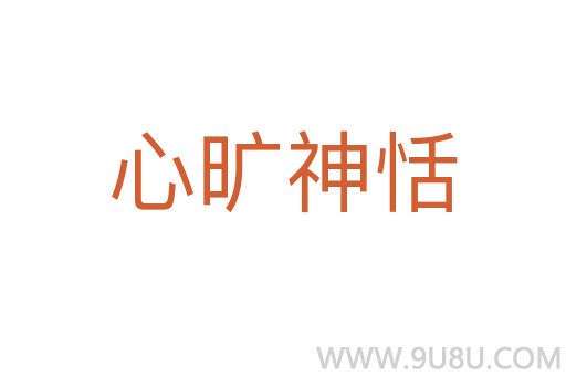 心曠神恬