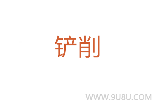 鏟削
