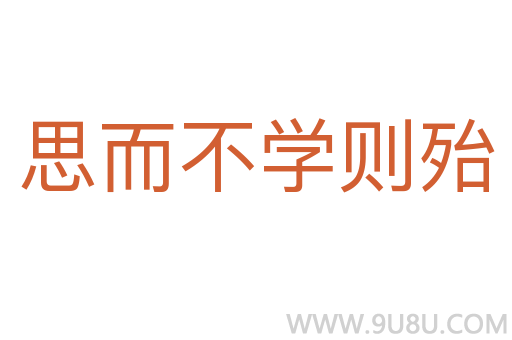思而不學(xué)則殆