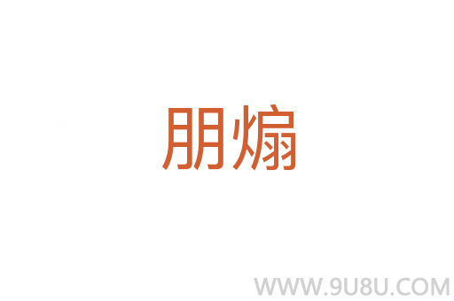 朋煽