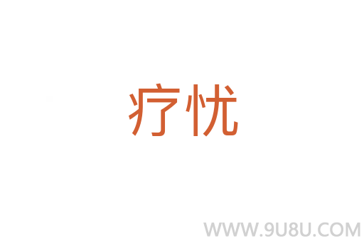 療憂