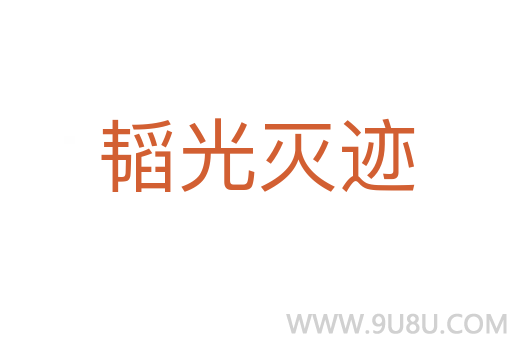 韜光滅跡