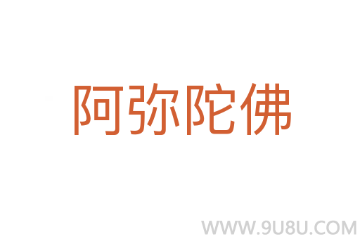 阿彌陀佛