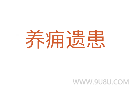 養(yǎng)癰遺患