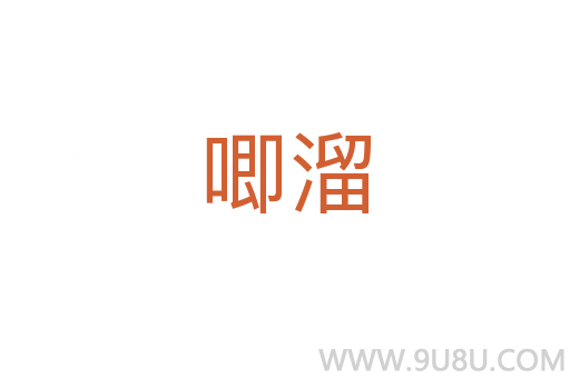 唧溜