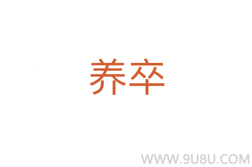 養(yǎng)卒