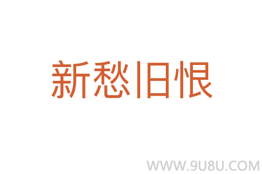 新愁舊恨