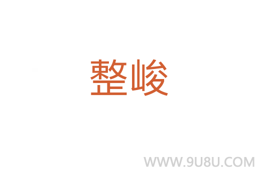 整峻