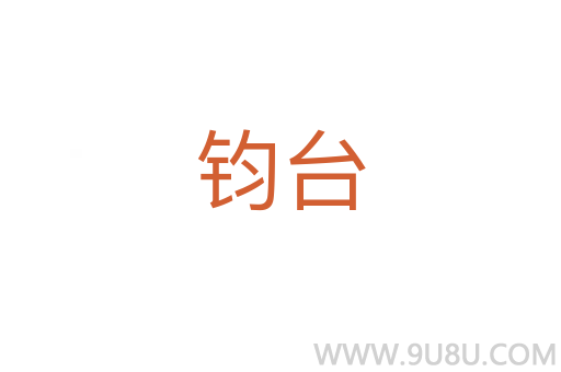 鈞臺(tái)