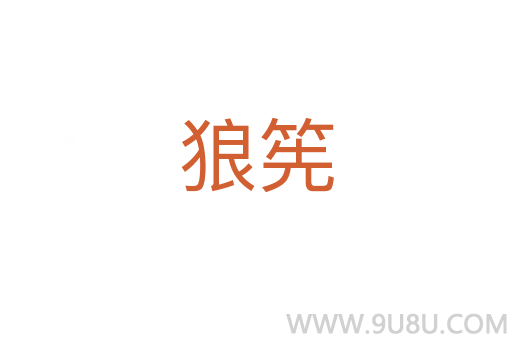 狼筅
