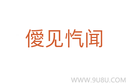 僾見愾聞
