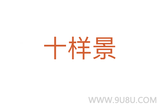 十樣景