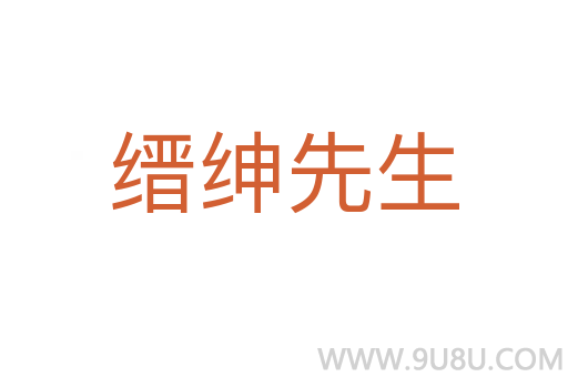 縉紳先生