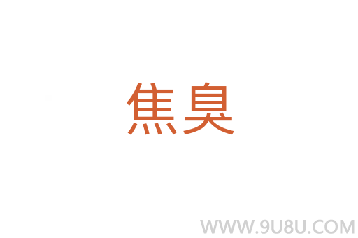 焦臭