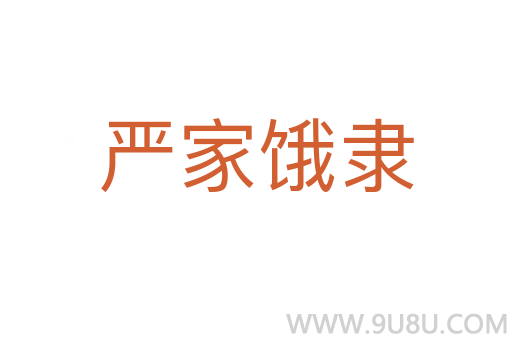 嚴(yán)家餓隸