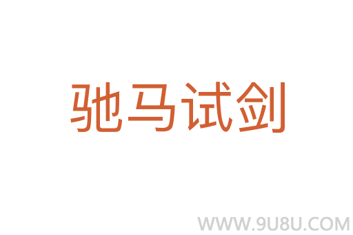 馳馬試劍