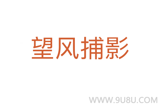 望風捕影