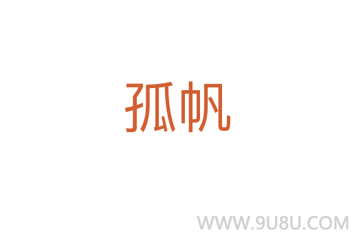 孤帆