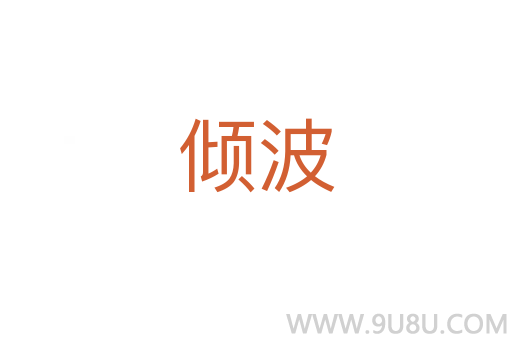傾波