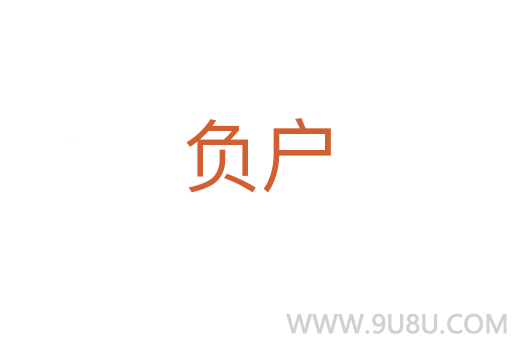 負(fù)戶