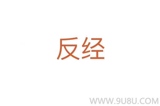 反經(jīng)