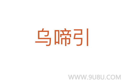 烏啼引