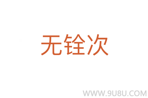 無銓次