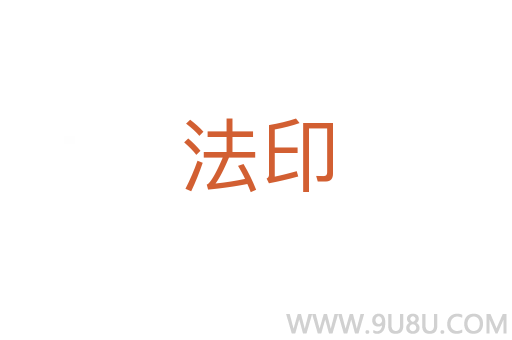 法印