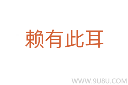 賴有此耳