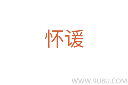 懷諼