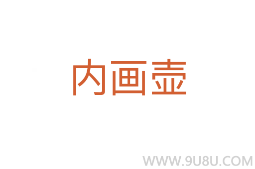 內畫壺