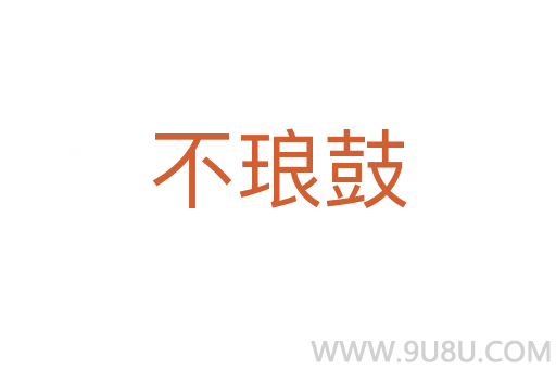 不瑯鼓
