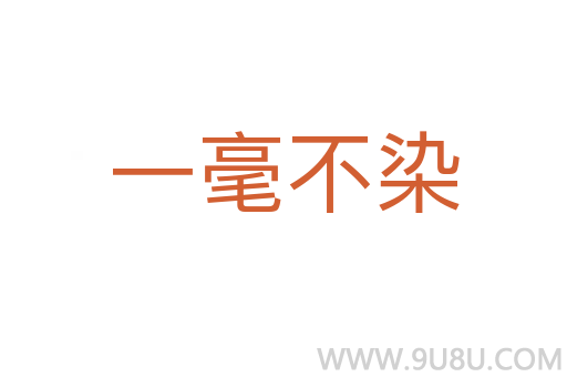 一毫不染