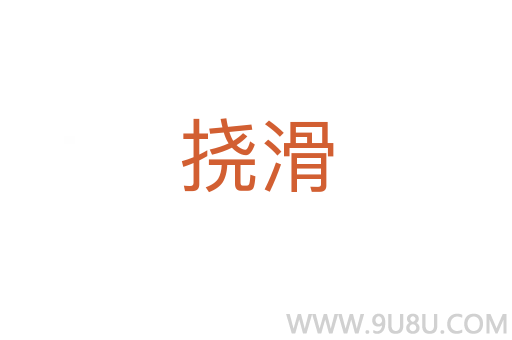 撓滑