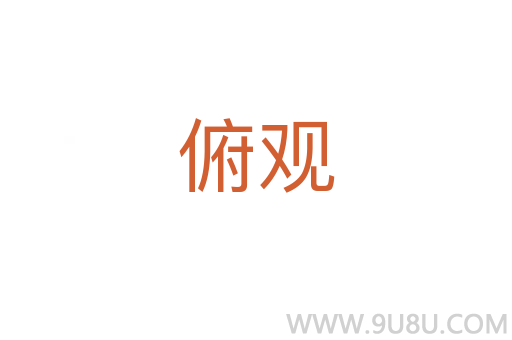 俯觀